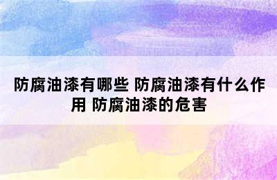 防腐油漆有哪些 防腐油漆有什么作用 防腐油漆的危害